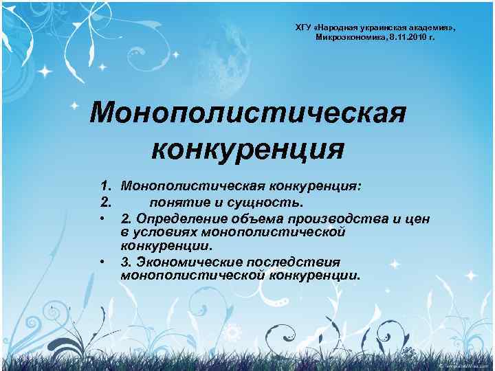 ХГУ «Народная украинская академия» , Микроэкономика, 8. 11. 2010 г. Монополистическая конкуренция 1. Монополистическая