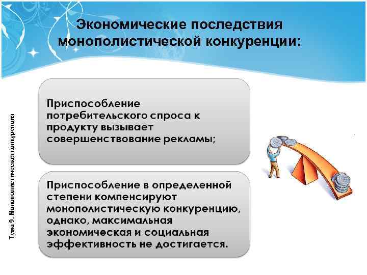 Тема 9. Монополистическая конкуренция Экономические последствия монополистической конкуренции: 