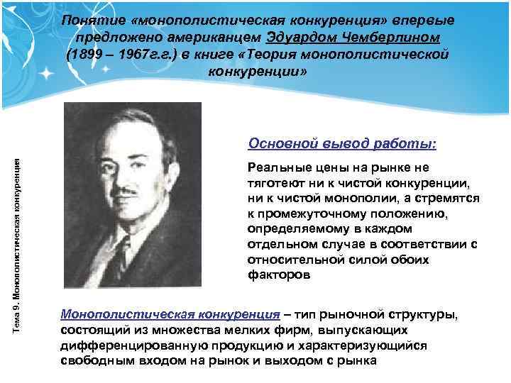 Понятие «монополистическая конкуренция» впервые предложено американцем Эдуардом Чемберлином (1899 – 1967 г. г. )