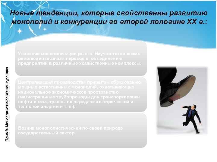 Новые тенденции, которые свойственны развитию монополий и конкуренции во второй половине XX в. :