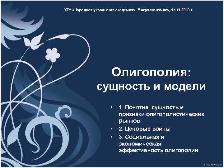 ХГУ «Народная украинская академия» , Микроэкономика, 15. 11. 2010 г.    