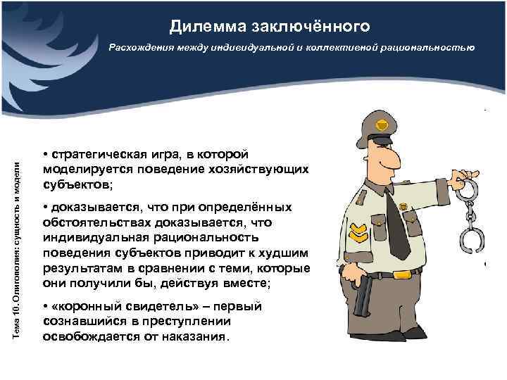      Дилемма заключённого     Расхождения между индивидуальной