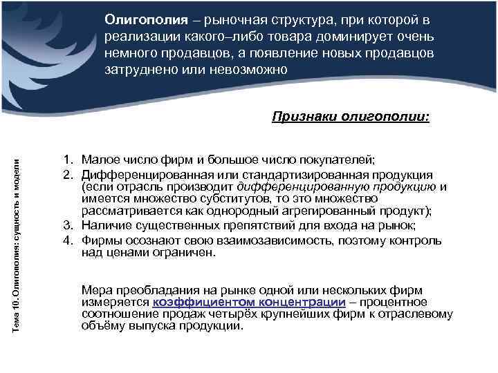     Олигополия – рыночная структура, при которой в   
