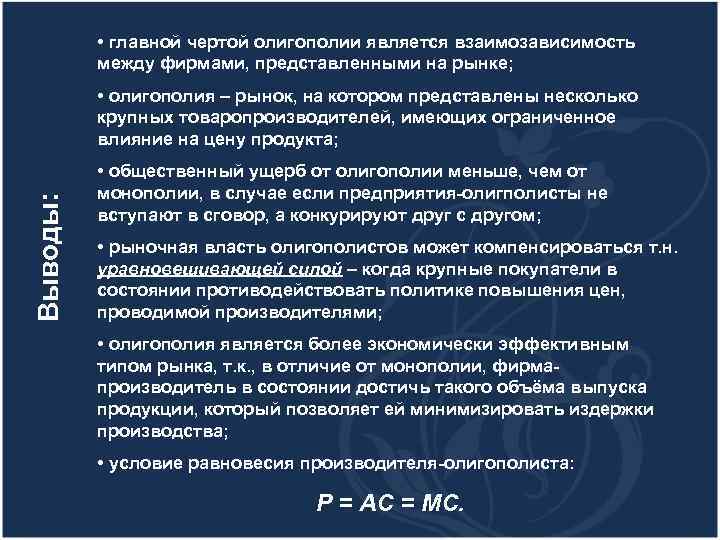   • главной чертой олигополии является взаимозависимость  между фирмами, представленными на рынке;