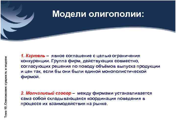      Модели олигополии:     1. Картель –