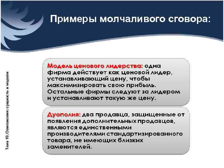 Тема 10. Олигополия: сущность и модели    Примеры молчаливого сговора: 