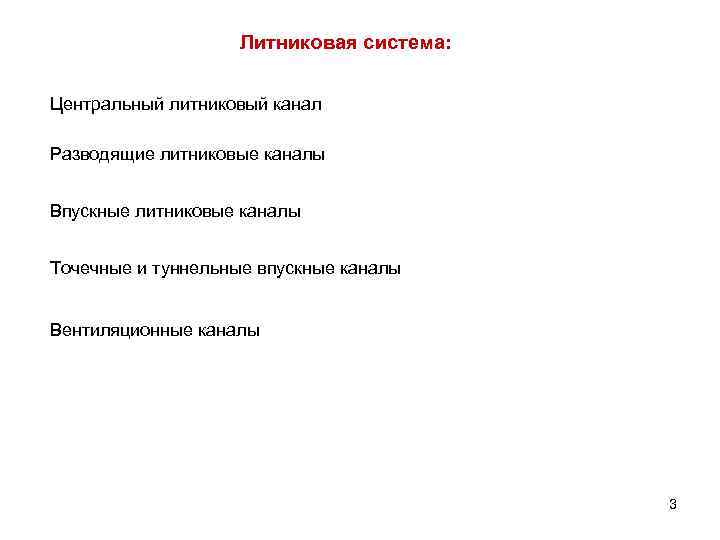 Литниковая система: Центральный литниковый канал Разводящие литниковые каналы Впускные литниковые каналы Точечные и туннельные