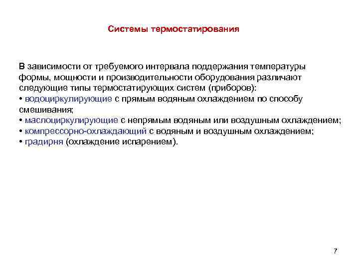 Системы термостатирования В зависимости от требуемого интервала поддержания температуры формы, мощности и производительности оборудования
