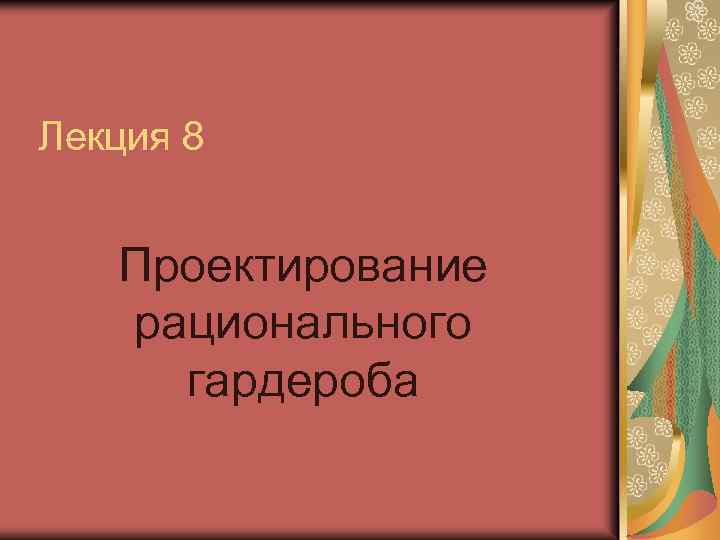 Лекция 8 Проектирование рационального гардероба 