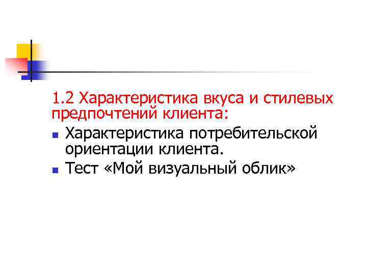 1. 2 Характеристика вкуса и стилевых предпочтений клиента: n Характеристика потребительской ориентации клиента. n