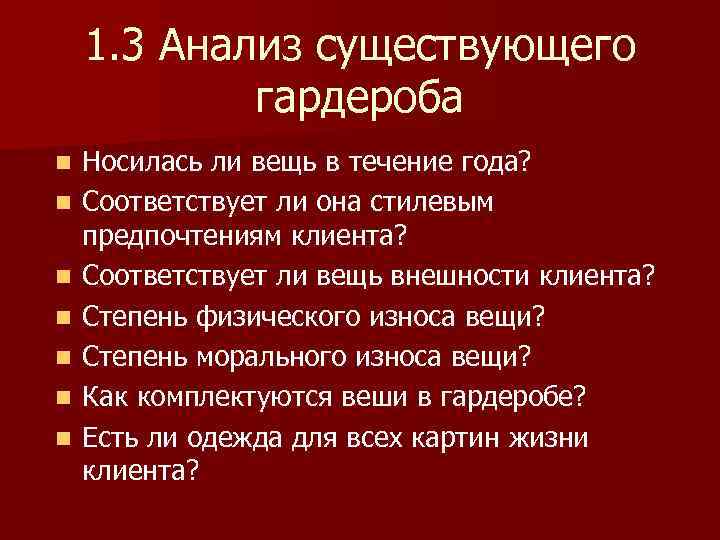 1. 3 Анализ существующего гардероба n n n n Носилась ли вещь в течение