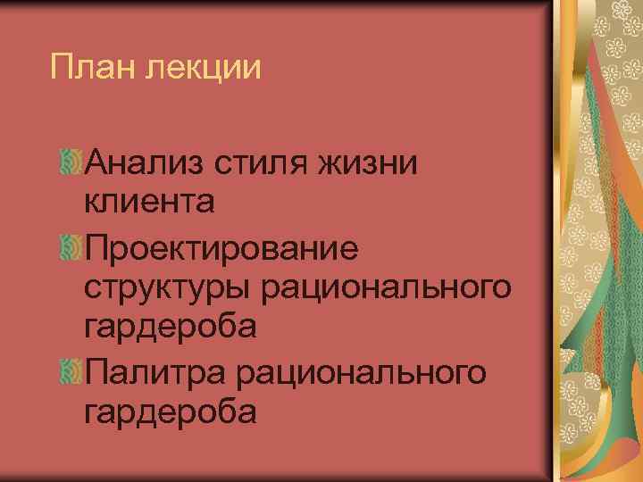 План лекции Анализ стиля жизни клиента Проектирование структуры рационального гардероба Палитра рационального гардероба 