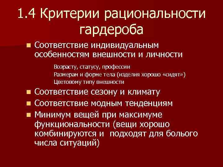1. 4 Критерии рациональности гардероба Соответствие индивидуальным особенностям внешности и личности Возрасту, статусу, профессии