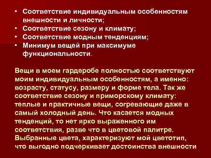  • Соответствие индивидуальным особенностям внешности и личности; • Соответствие сезону и климату; •