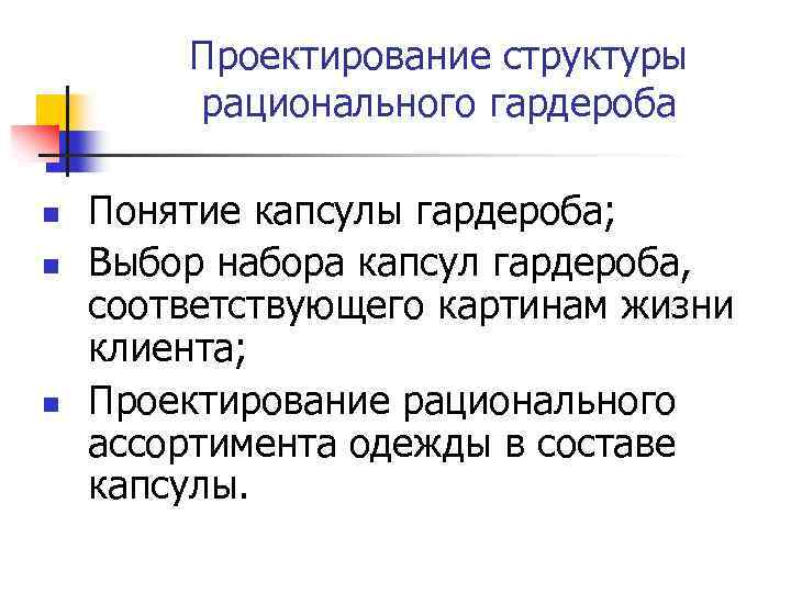 Проектирование структуры рационального гардероба n n n Понятие капсулы гардероба; Выбор набора капсул гардероба,