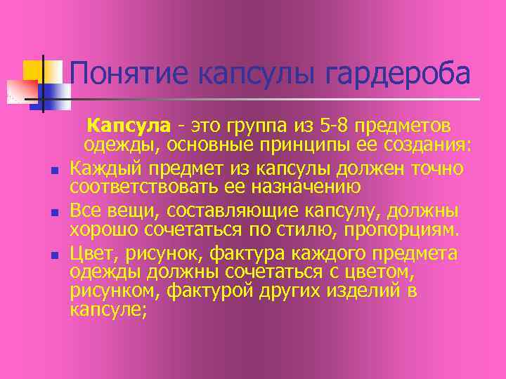 Понятие капсулы гардероба n n n Капсула - это группа из 5 -8 предметов