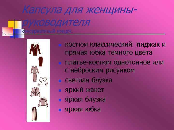 Капсула для женщиныруководителя консервативый имидж. n n n костюм классический: пиджак и прямая юбка