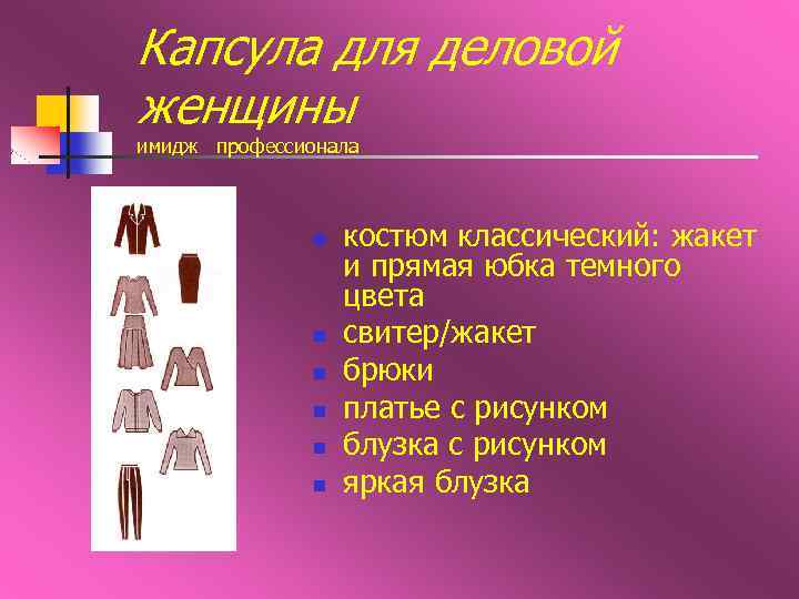 Капсула для деловой женщины имидж профессионала n n n костюм классический: жакет и прямая