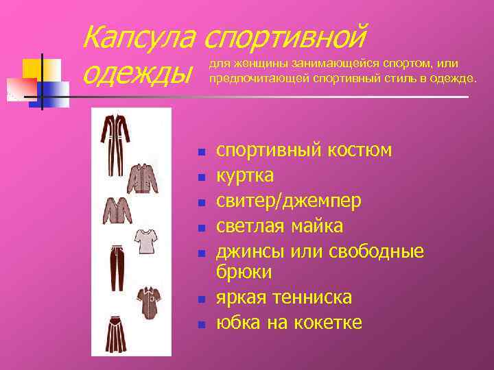 Капсула спортивной одежды для женщины занимающейся спортом, или предпочитающей спортивный стиль в одежде. n