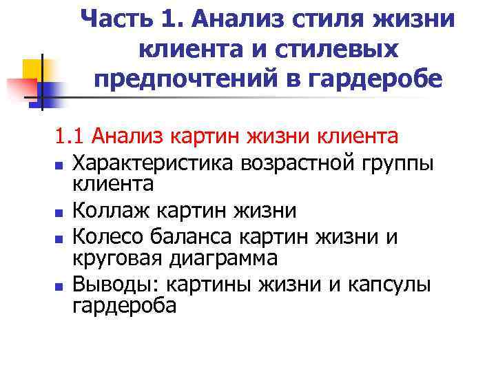 Часть 1. Анализ стиля жизни клиента и стилевых предпочтений в гардеробе 1. 1 Анализ