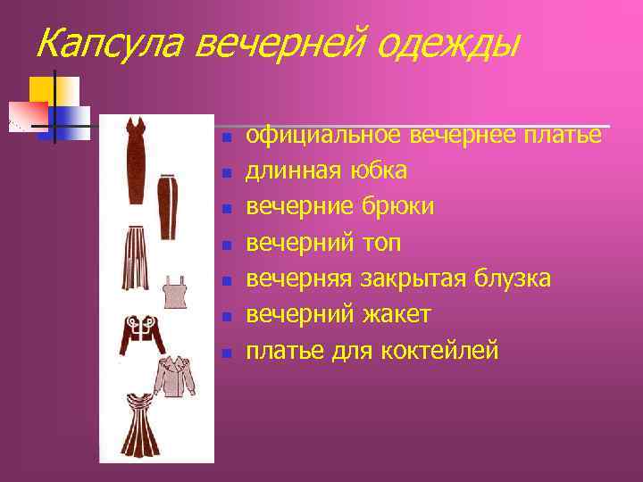Капсула вечерней одежды n n n n официальное вечернее платье длинная юбка вечерние брюки