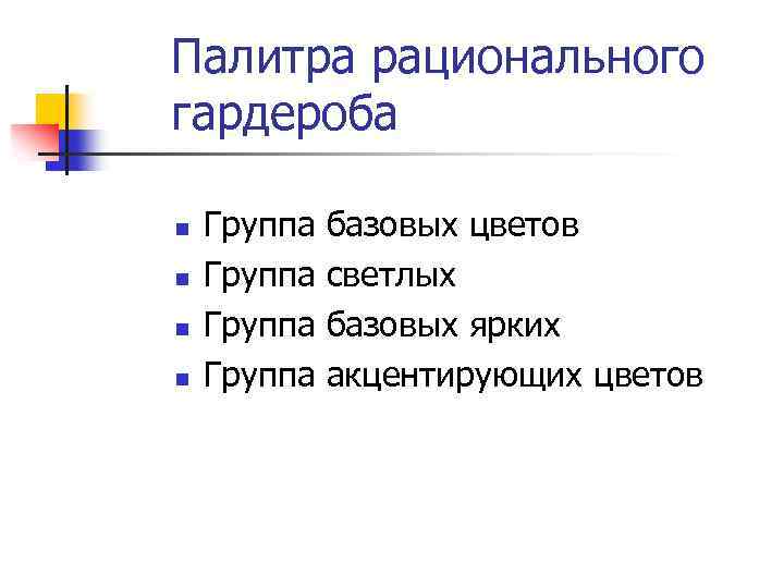 Палитра рационального гардероба n n Группа базовых цветов Группа светлых Группа базовых ярких Группа