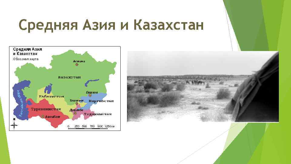 Средняя Азия и Казахстан 