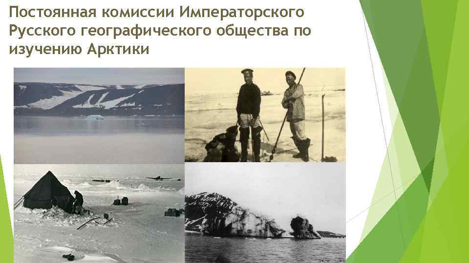 Постоянная комиссии Императорского Русского географического общества по изучению Арктики 
