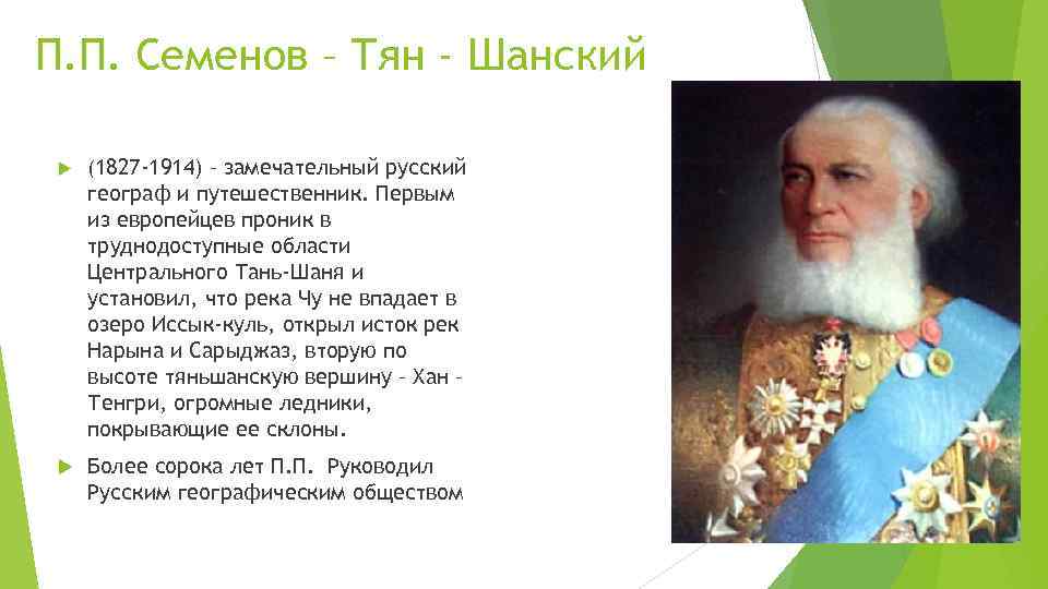 П. П. Семенов – Тян - Шанский (1827 -1914) – замечательный русский географ и