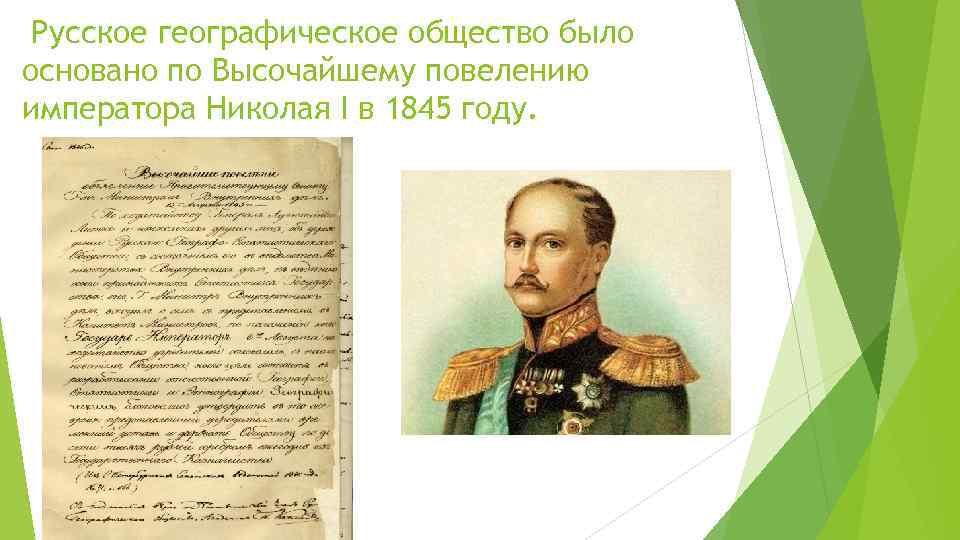 Русское географическое общество было основано по Высочайшему повелению императора Николая I в 1845 году.