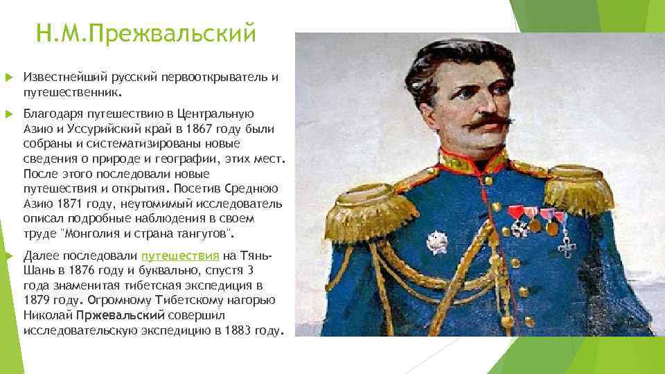 Н. М. Прежвальский Известнейший русский первооткрыватель и путешественник. Благодаря путешествию в Центральную Азию и