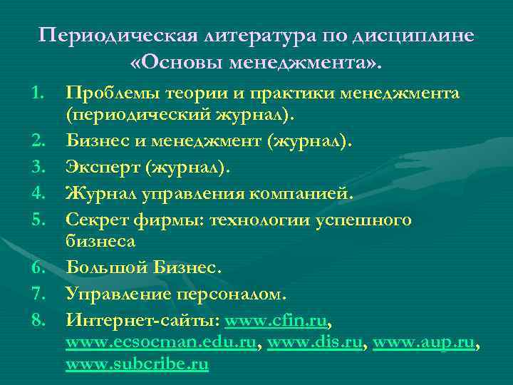 Периодическая литература по дисциплине «Основы менеджмента» . 1. Проблемы теории и практики менеджмента (периодический