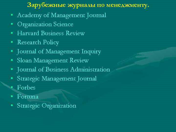  • • • Зарубежные журналы по менеджменту. Academy of Management Journal Organization Science