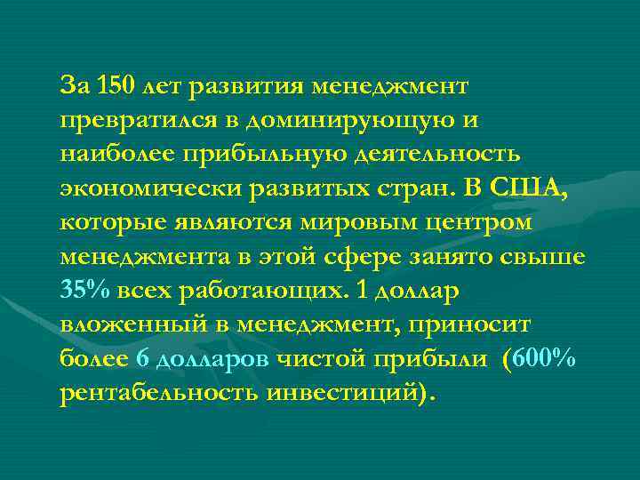 За 150 лет развития менеджмент превратился в доминирующую и наиболее прибыльную деятельность экономически развитых