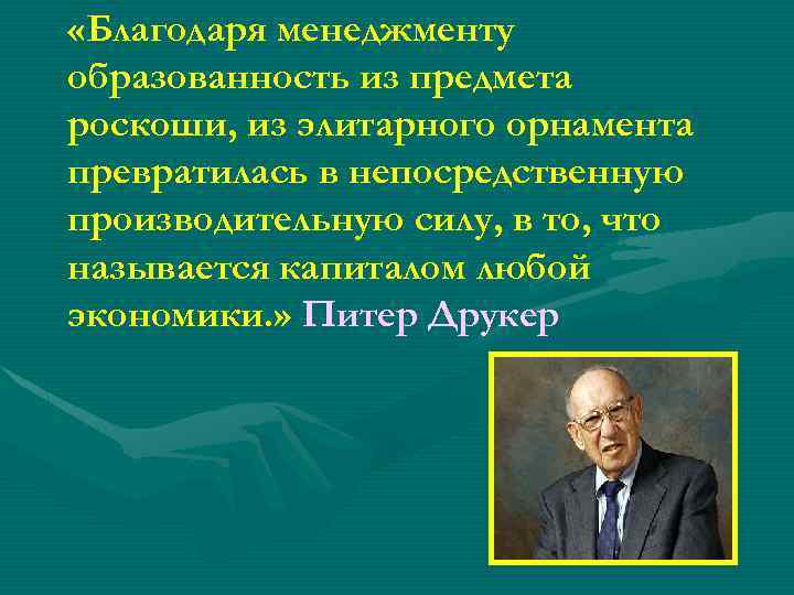  «Благодаря менеджменту образованность из предмета роскоши, из элитарного орнамента превратилась в непосредственную производительную