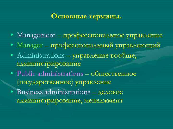 Основные термины. • Management – профессиональное управление • Manager – профессиональный управляющий • Administrations