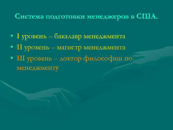 Система подготовки менеджеров в США. • • • I уровень – бакалавр менеджмента II