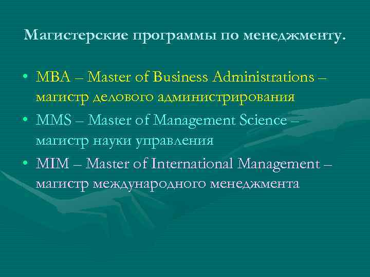 Магистерские программы по менеджменту. • MBA – Master of Business Administrations – магистр делового