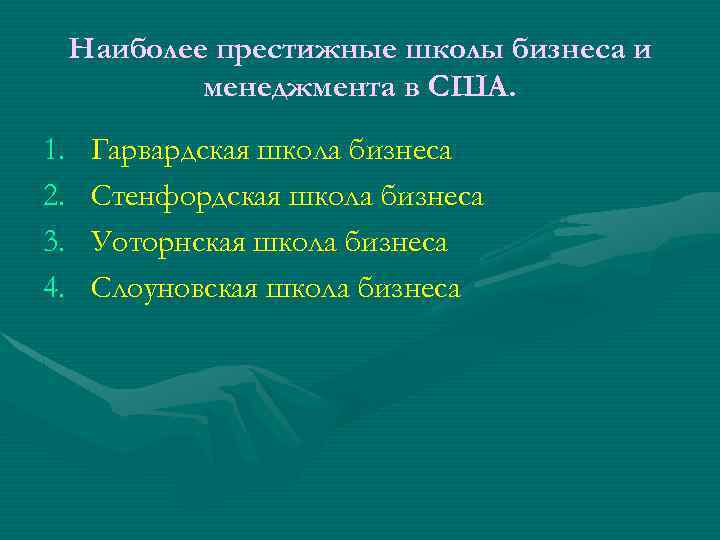 Наиболее престижные школы бизнеса и менеджмента в США. 1. 2. 3. 4. Гарвардская школа