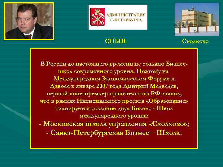 СПБШ Сколково В России до настоящего времени не создано Бизнесшкол современного уровня. Поэтому на