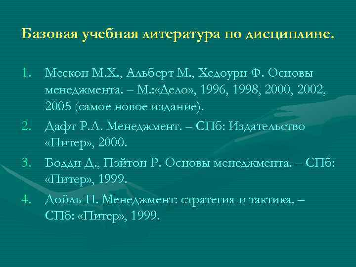 Базовая учебная литература по дисциплине. 1. Мескон М. Х. , Альберт М. , Хедоури