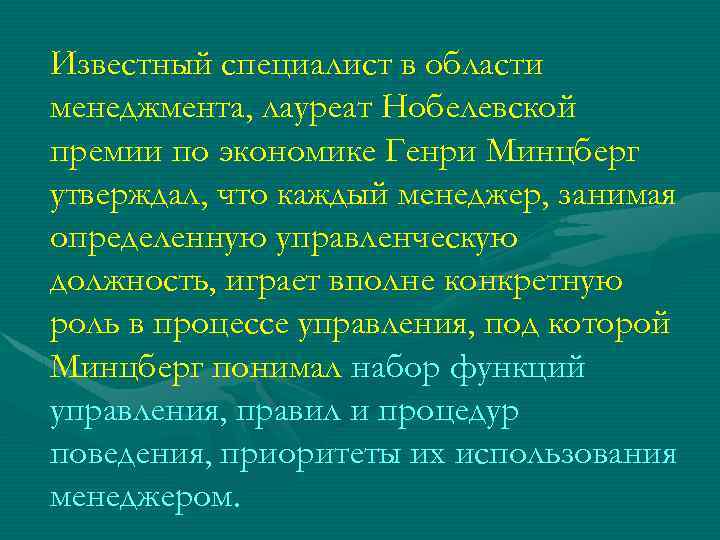 Известный специалист в области менеджмента, лауреат Нобелевской премии по экономике Генри Минцберг утверждал, что