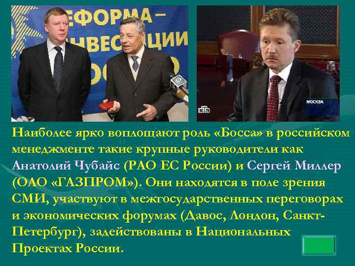 Наиболее ярко воплощают роль «Босса» в российском менеджменте такие крупные руководители как Анатолий Чубайс