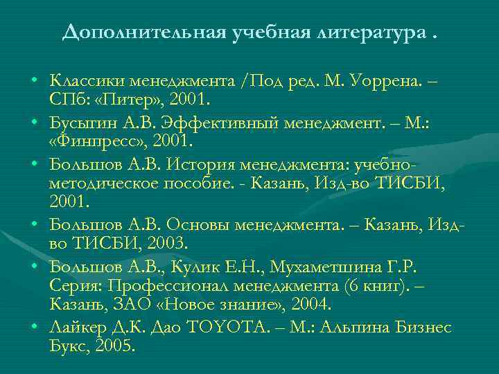 Дополнительная учебная литература. • Классики менеджмента /Под ред. М. Уоррена. – СПб: «Питер» ,