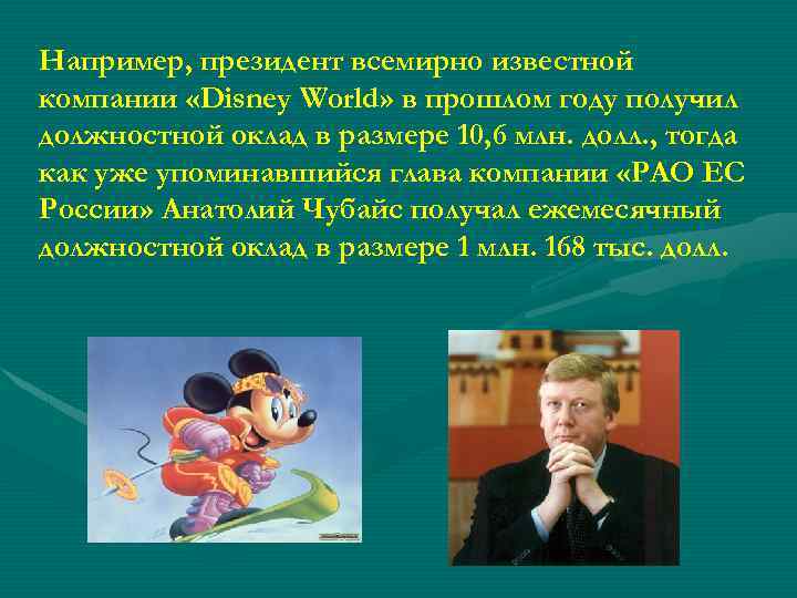 Например, президент всемирно известной компании «Disney World» в прошлом году получил должностной оклад в