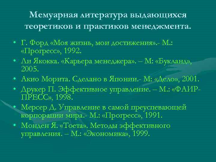 Мемуарная литература выдающихся теоретиков и практиков менеджмента. • Г. Форд «Моя жизнь, мои достижения»