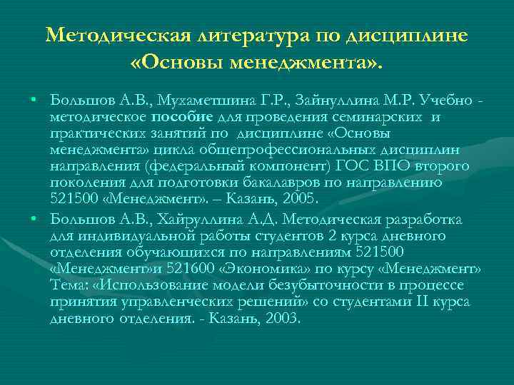 Методическая литература по дисциплине «Основы менеджмента» . • Большов А. В. , Мухаметшина Г.