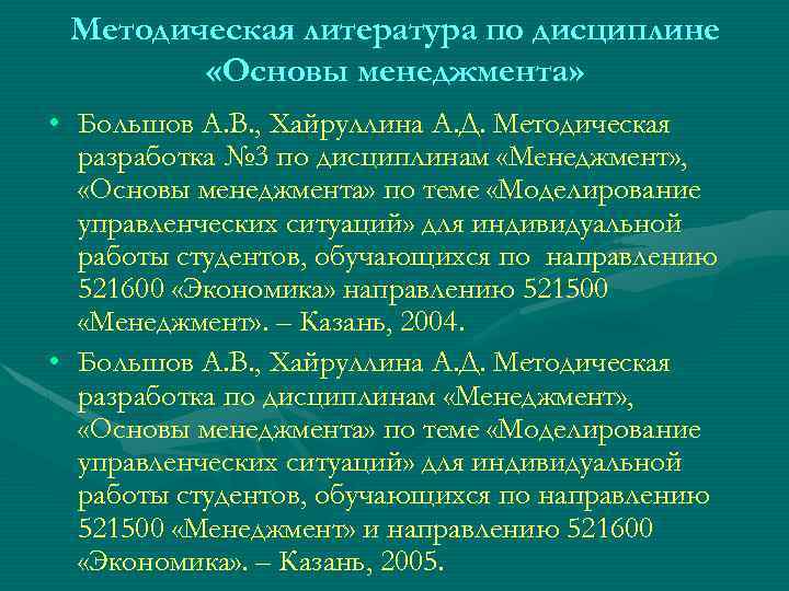 Методическая литература по дисциплине «Основы менеджмента» • Большов А. В. , Хайруллина А. Д.