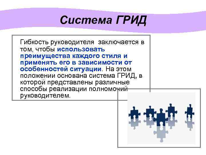 Система ГРИД Гибкость руководителя заключается в том, чтобы использовать преимущества каждого стиля и применять