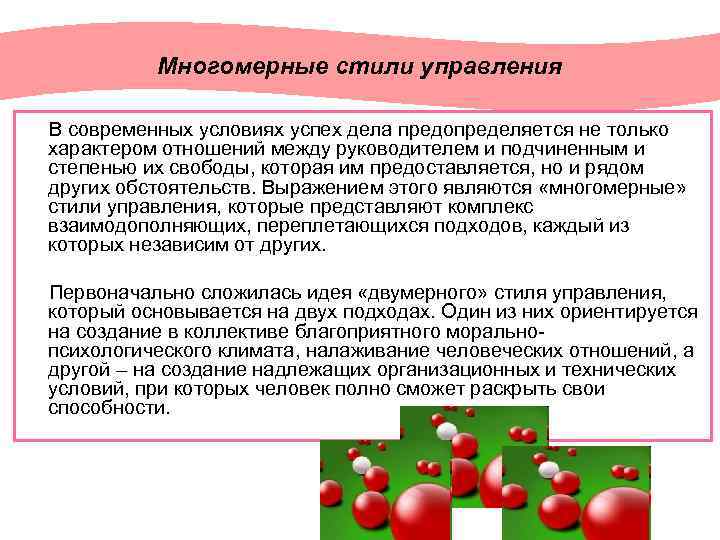 Многомерные стили управления В современных условиях успех дела предопределяется не только характером отношений между